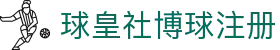 球皇社赛事聚合平台|今日足球赛程查询、足球比分直播与焦点比赛入口
